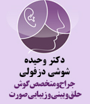 دکتر وحیده شوشی دزفولی در تهران
