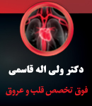 دکتر ولی اله قاسمی در تهران