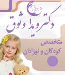 دکتر ویدا وثوق در مشهد