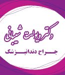 دکتر ویولت شیبانی در مشهد