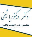 دکتر ویکتوریا شیخی متخصص زنان و زایمان و نازایی در تهران