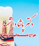 دکتر پاشا دانشمند در تهران