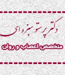 دکتر پرستو سبزه ای در همدان