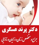 دکتر پرند عسگری در تهران