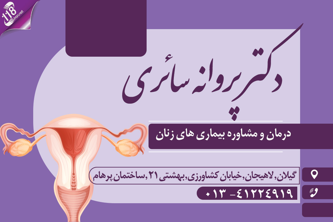 دکتر پروانه سائری