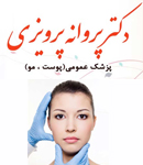 دکتر پروانه پرویزی در تهران