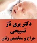 دکتر پری ناز تسبیحی در تبریز