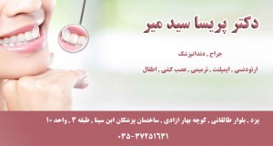 دکتر پریسا سید میر در یزد