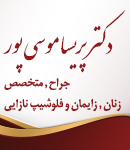 دکتر پریسا موسی پور در تبریز