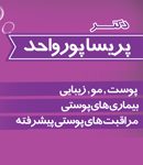 دکتر پریسا پورواحد در تبریز
