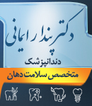 دکتر پندار ایمانی در تالش
