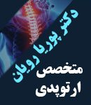 دکتر پوریا رویان در تهران
