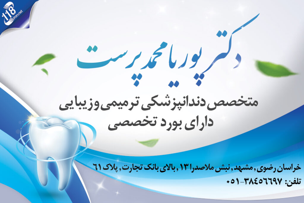 دکتر پوریا محمدپرست متخصص دندانپزشکی در مشهد