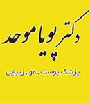دکتر پویا موحد در چالوس