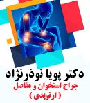 دکتر پویا نوذرنژاد در تهران