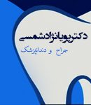 دکتر پویا نژادشمسی در رشت