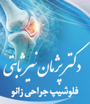 دکتر پژمان نیرثابتی در رشت