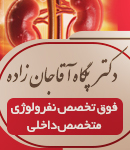دکتر پگاه آقاجان زاده در رشت