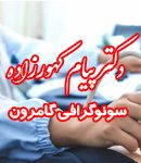 دکتر پیام کهورزاده سونوگرافی گامرون در بندرعباس