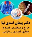 دکتر پیمان اسدی نیا در اهواز