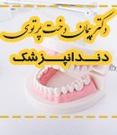 دکتر پیمان دخت پرتوی در تهران