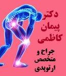 دکتر پیمان کاظمی در تهران