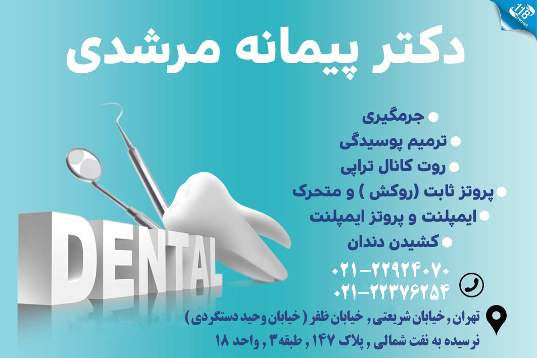 دکتر پیمانه مرشدی دندانپزشک