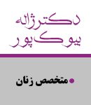 دکتر ژاله بیوک پور در تهران