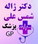 دکتر ژاله شمس علی در ارومیه