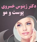 دکتر ژینوس خسروی در تهران