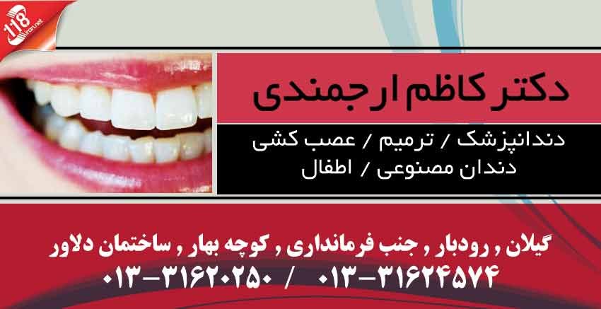 دندانپزشک کاظم ارجمندی