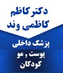 دکتر کاظم کاظمی وند در بناب