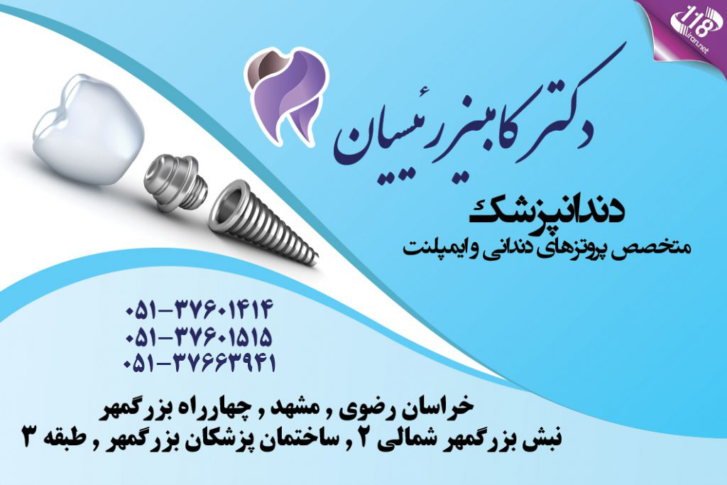 دکتر کامبیز رئیسیان در مشهد
