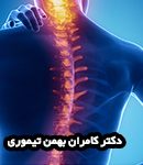 دکتر کامران بهمن تیموری بهترین متخصص طب فیزیکی در کرج