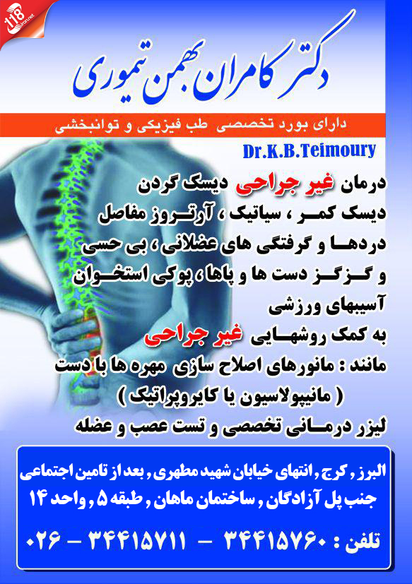 دکتر کامران بهمن تیموری بهترین متخصص طب فیزیکی