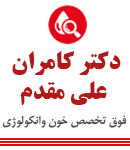 دکتر کامران علی مقدم در تهران