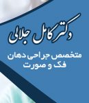 دکتر کامل جلالی در مشهد