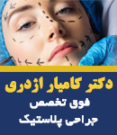 دکتر کامیار اژدری در تهران