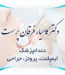 دکتر کامیار فرقان پرست در تهران