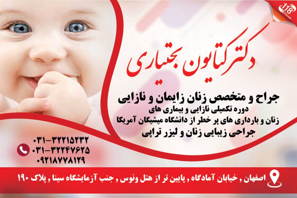 دکتر کتایون بختیاری در اصفهان