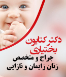 دکتر کتایون بختیاری در اصفهان