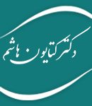 دکتر کتایون هاشم در تهران