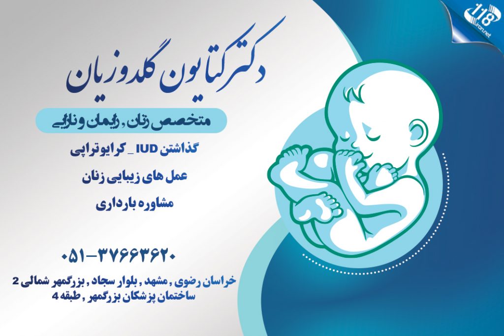 دکتر کتایون گلدوزیان در مشهد
