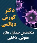 دکتر کورش دیالمی در شیراز