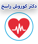 دکتر کوروش راسخ در تهران