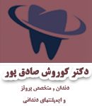 دکتر کوروش صادق پور در تهران