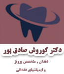 دکتر کوروش صادق پور در تهران