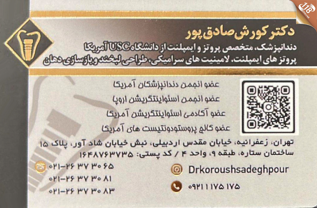 دکتر کوروش صادق پور در تهران