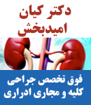 دکتر کیان امیدبخش در بوشهر