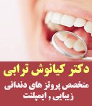 دکتر کیانوش ترابی در شیراز